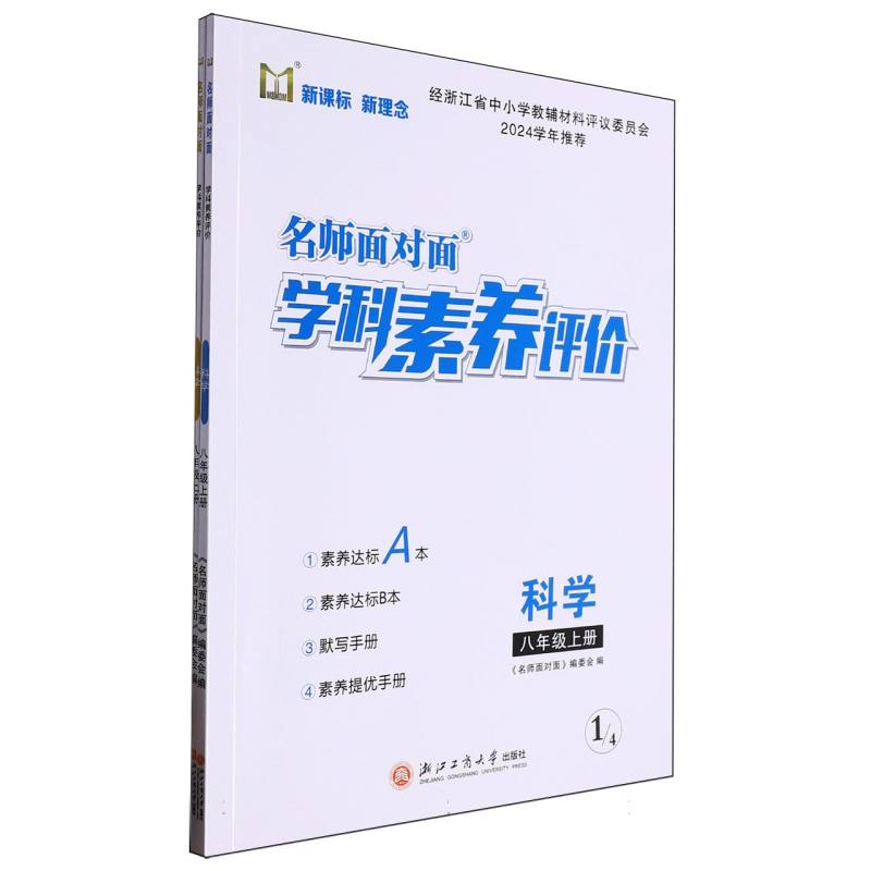 科学（8上）/名师面对面学科素养评价