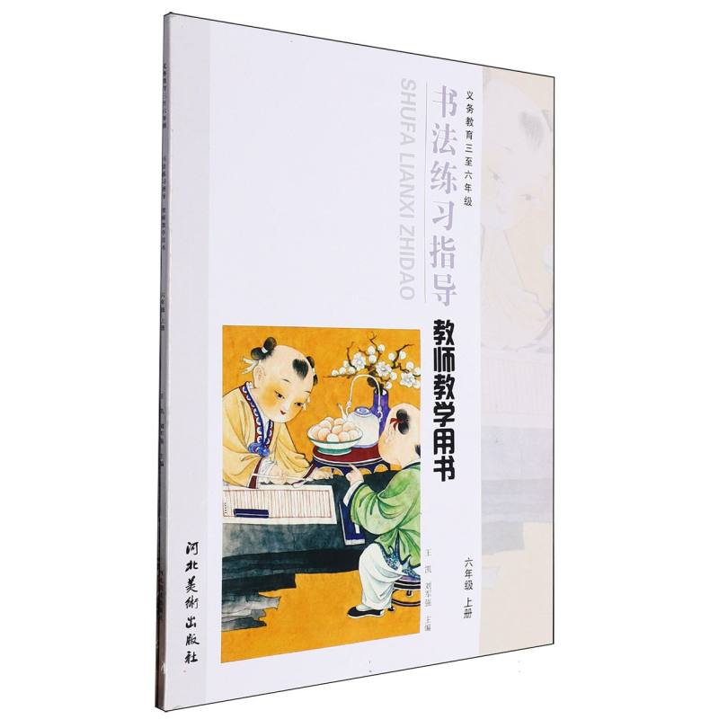 书法练习指导教师教学用书（附光盘6上义教3至6年级）