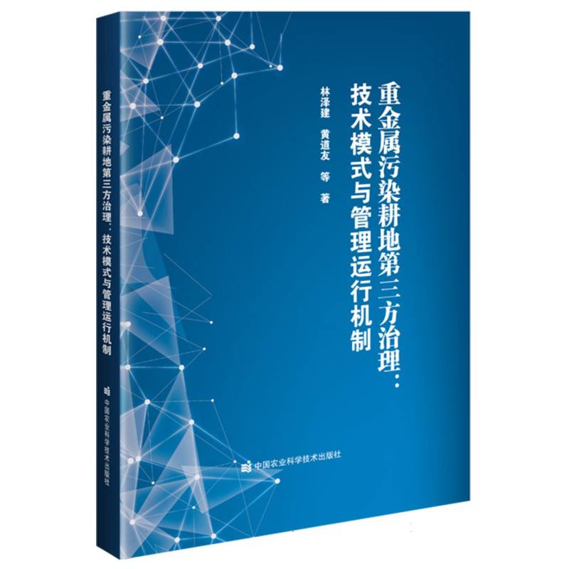 重金属污染耕地第三方治理 : 技术模式与管理运行机制