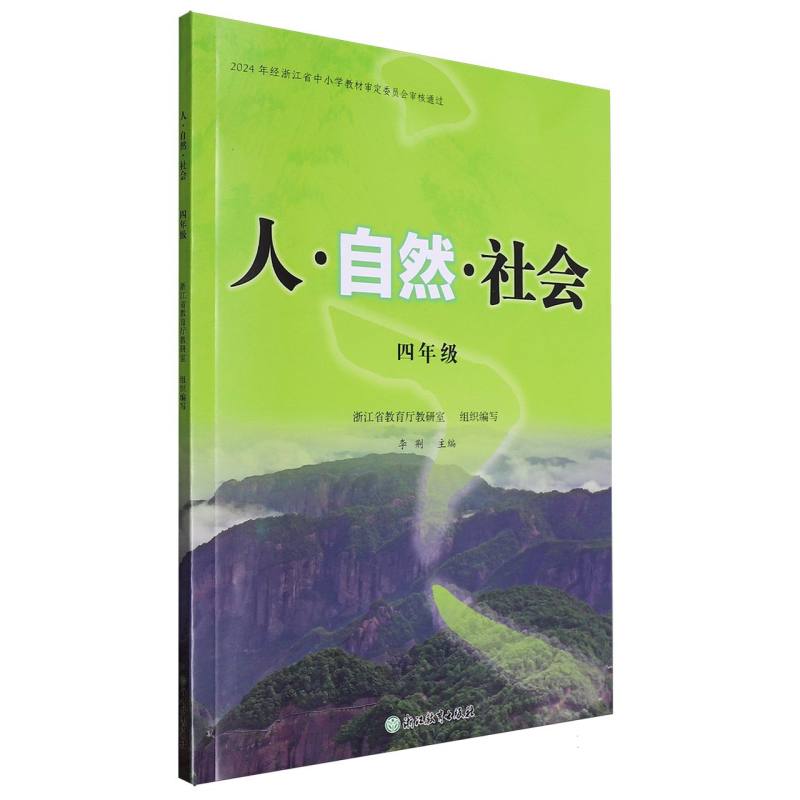 人自然社会（4年级2024年）