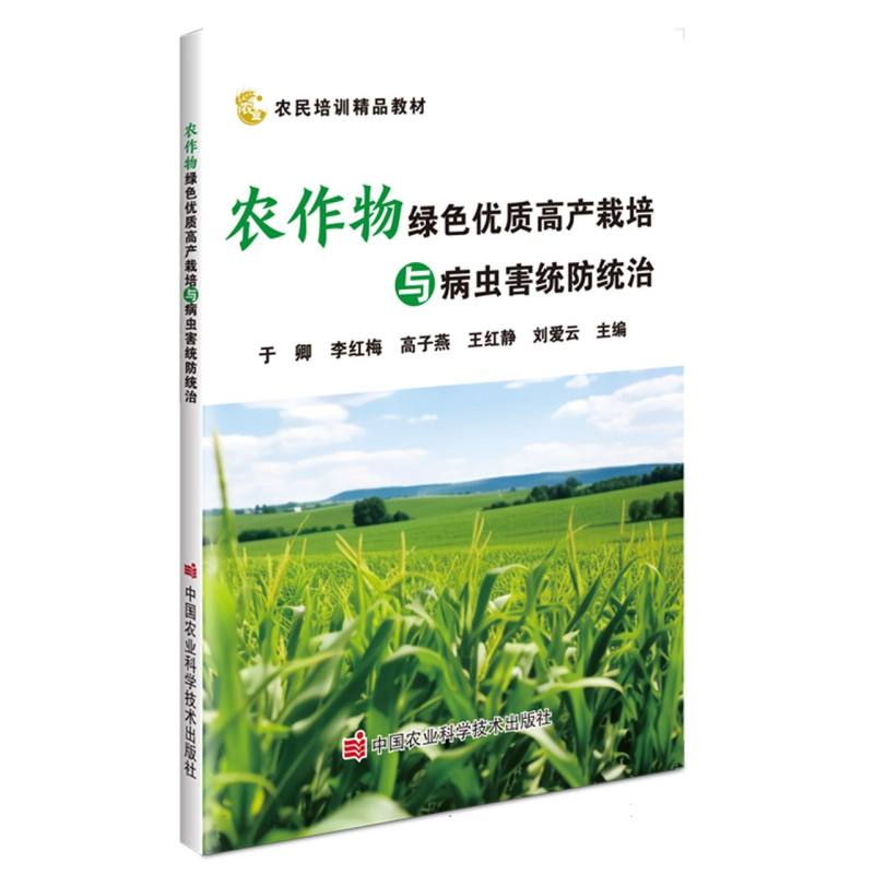 农作物绿色优质高产栽培与病虫害统防统治