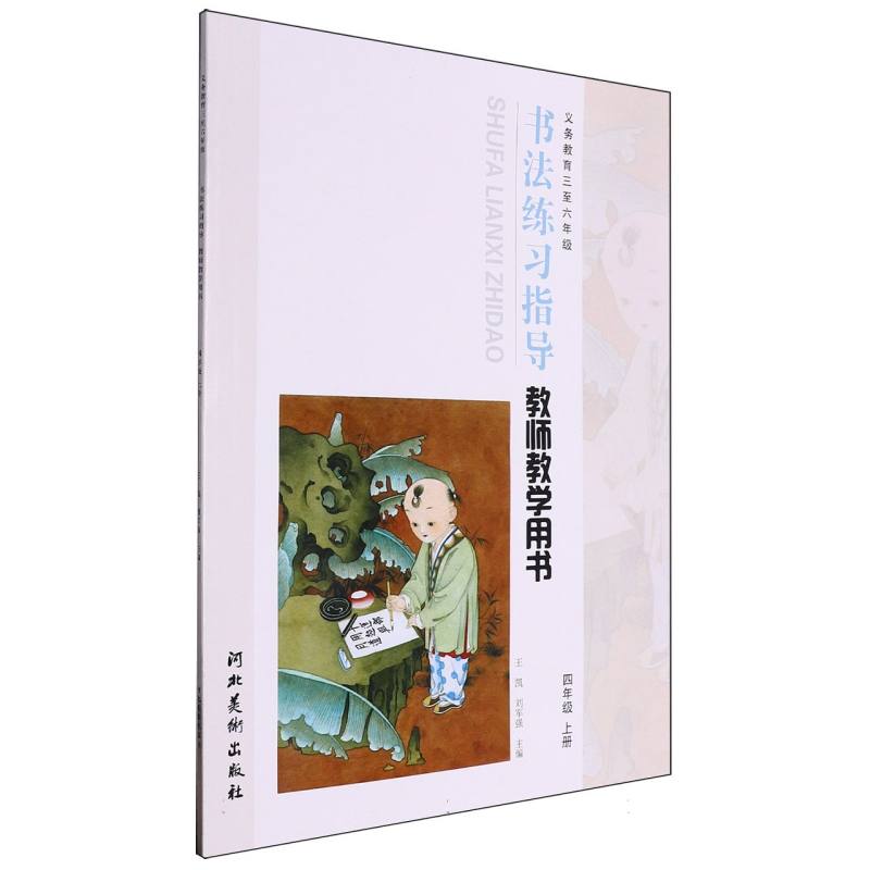 书法练习指导教师教学用书（附光盘4上义教3至6年级）