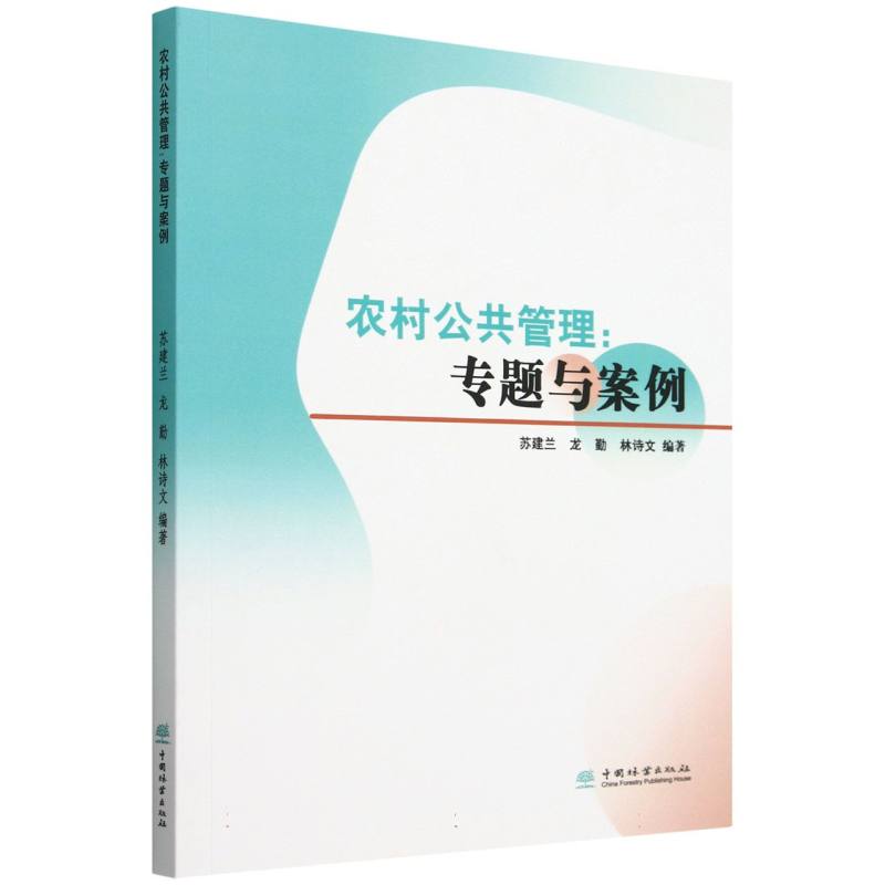 农村公共管理--专题与案例