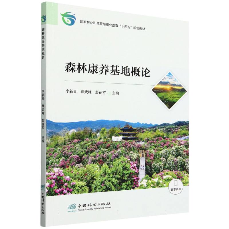 森林康养基地概论（国家林业和草原局职业教育十四五规划教材）