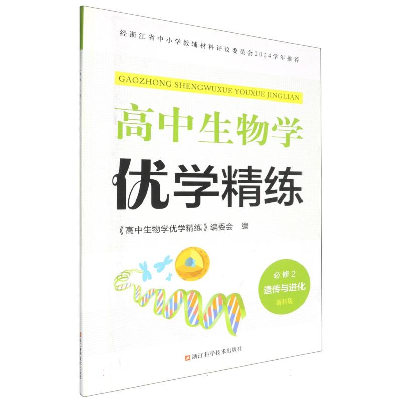 高中生物学优学精练（必修2遗传与进化浙科版）