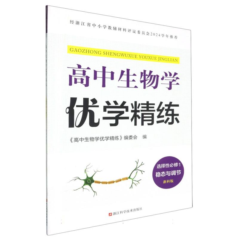 高中生物学优学精练（选择性必修1稳态与调节浙科版）