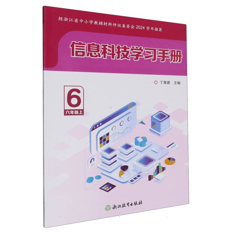 信息科技学习手册（6上）