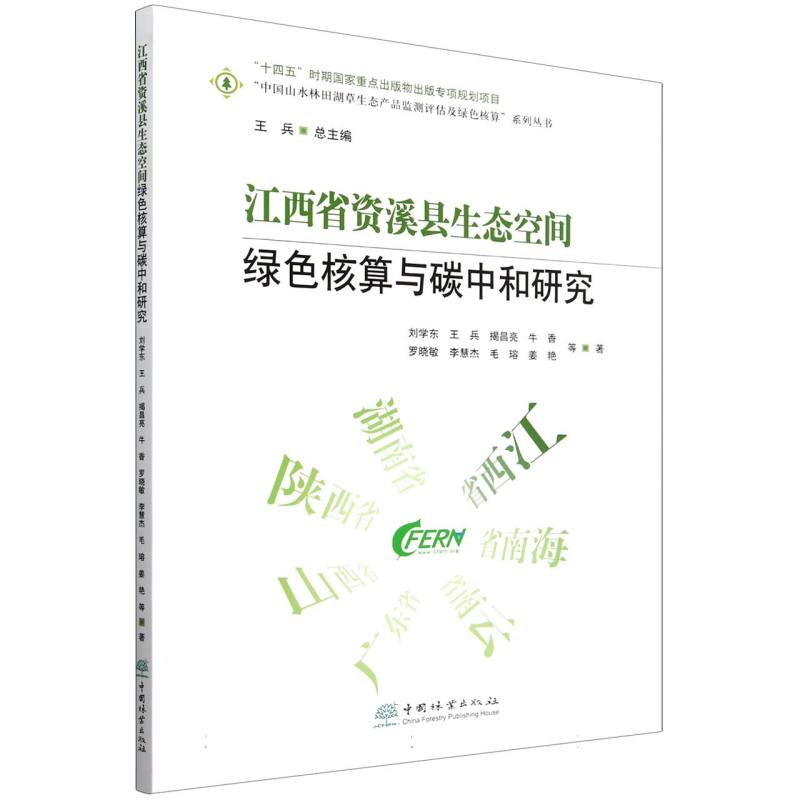 江西省资溪县生态空间绿色核算与碳中和研究/中国山水林田湖草生态产品监测评估及绿色 