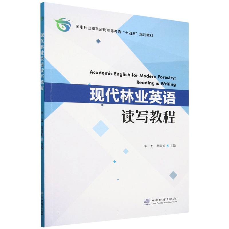 现代林业英语读写教程（国家林业和草原局高等教育十四五规划教材）