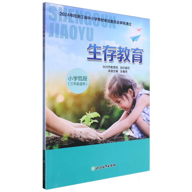 生存教育（小学低段3年级适用）
