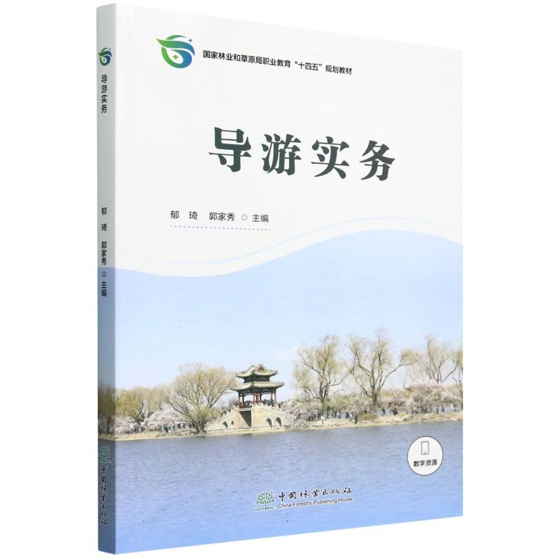 导游实务（国家林业和草原局职业教育十四五规划教材）