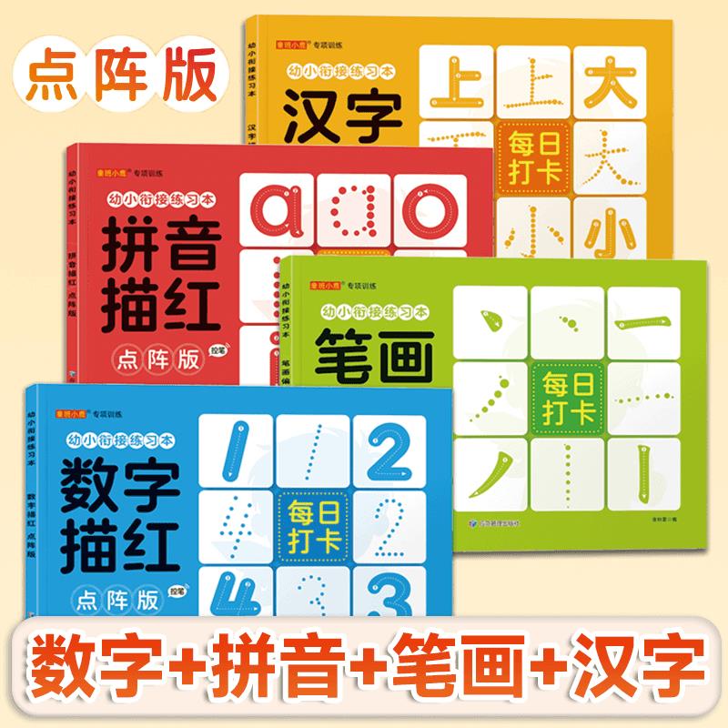 幼小衔接练习本 全4册