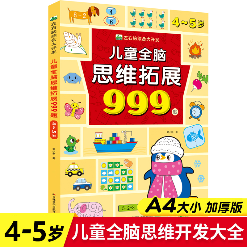 儿童全脑思维拓展999题4-5岁