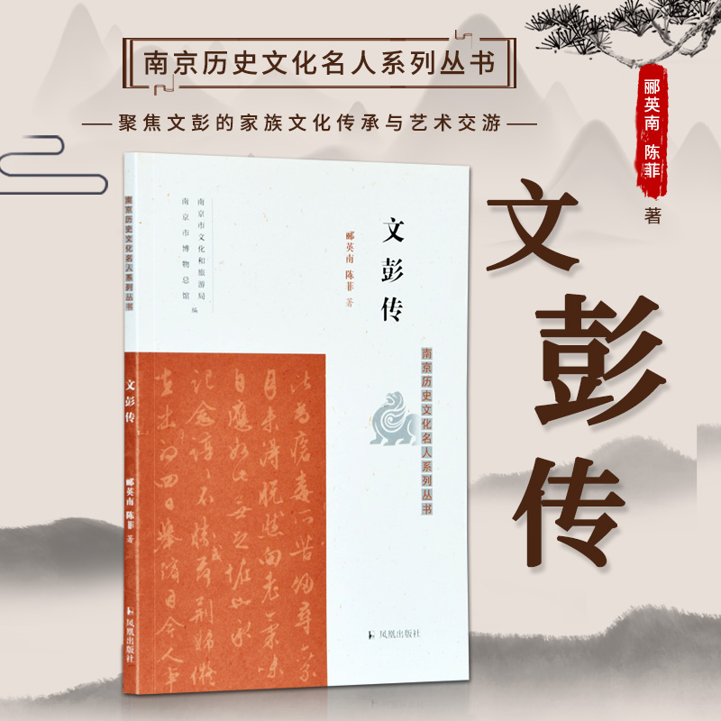 文彭传/南京历史文化名人系列丛书