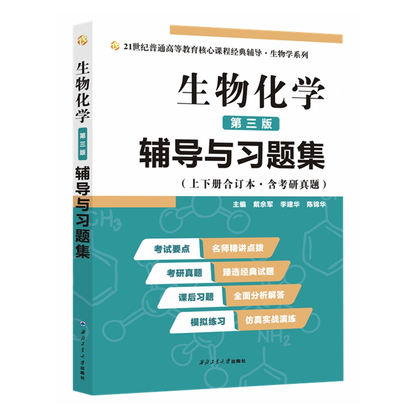 生物化学（第三版）辅导与习题集（第3版生化上册下册合订本考点重点分析、考研