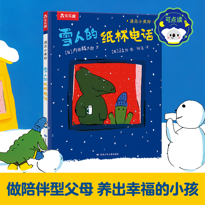 遇见小美好系列-雪人的纸杯电话 点读版