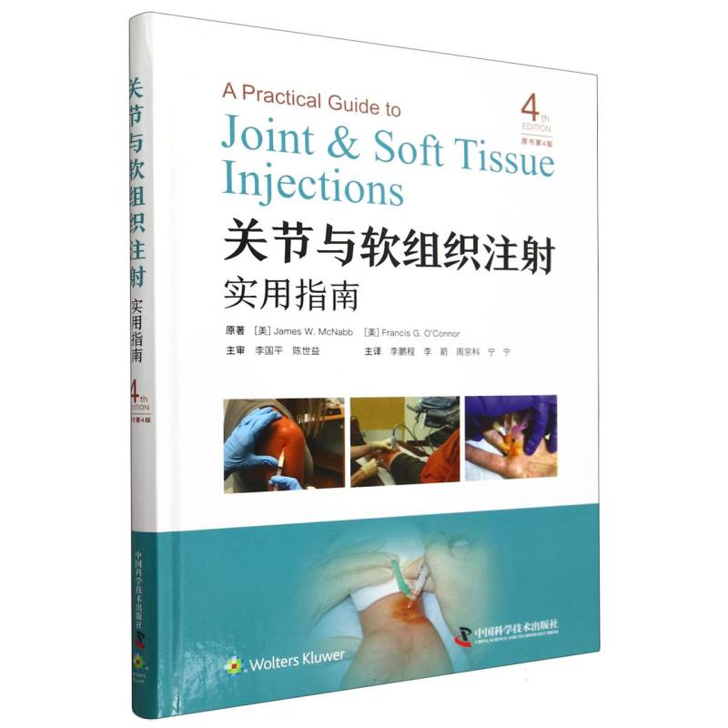 关节与软组织注射实用指南