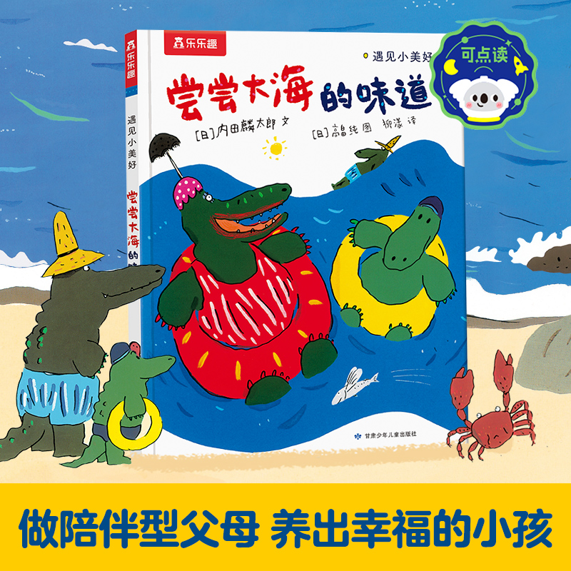 遇见小美好系列-尝尝大海的味道 点读版