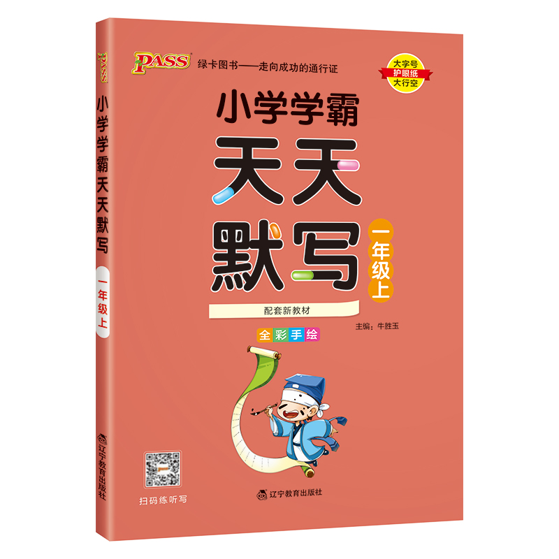 24秋《小学学霸》 天天默写（人教版） 一年级上