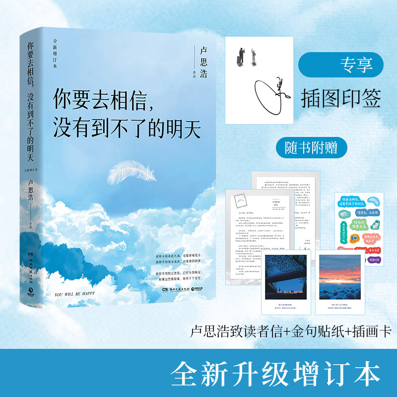 你要去相信没有到不了的明天 印签版