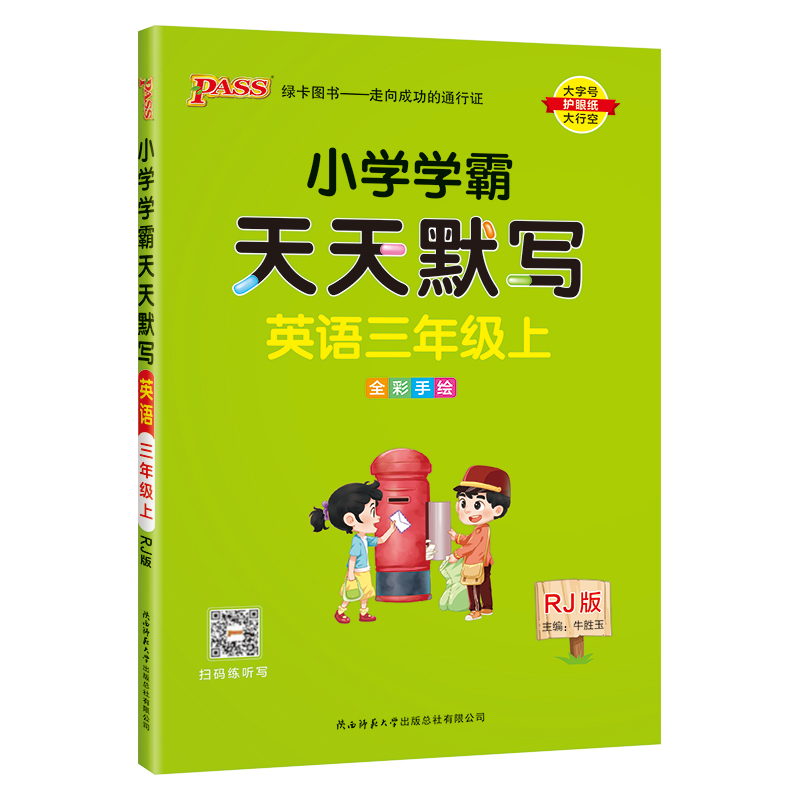 24秋《小学学霸》 天天默写 英语（人教版） 三年级上