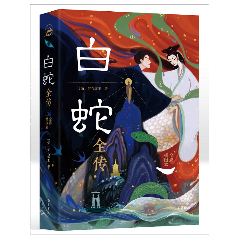 白蛇全传（全彩插图本）（含赠品）