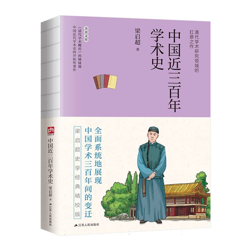 中国近三百年学术史（梁启超史学经典精校版）