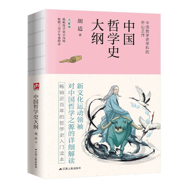 中国哲学史大纲