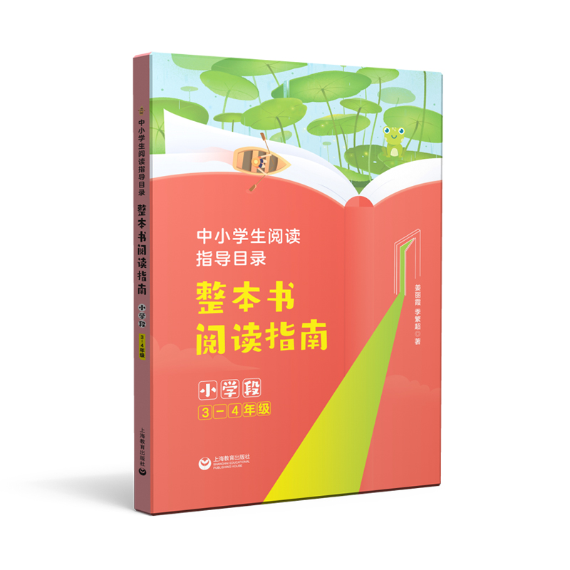 中小学生阅读指导目录 整本书阅读指南( 小学段3-4年级)