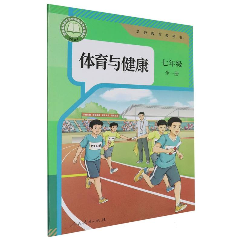 体育与健康（7年级全1册）/义教教科书
