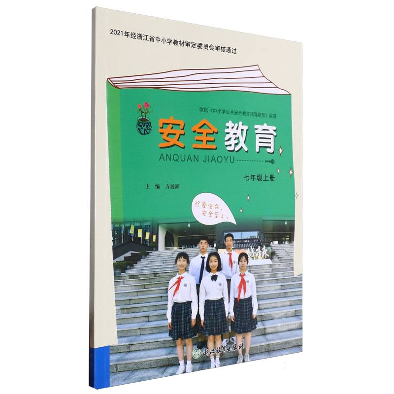 安全教育资源包（附光盘7上）
