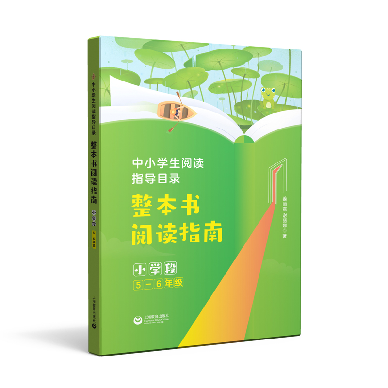 中小学生阅读指导目录 整本书阅读指南 (小学段5-6年级)