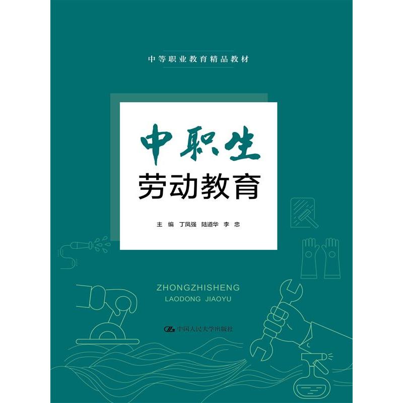 中职生劳动教育(中等职业教育精品教材)
