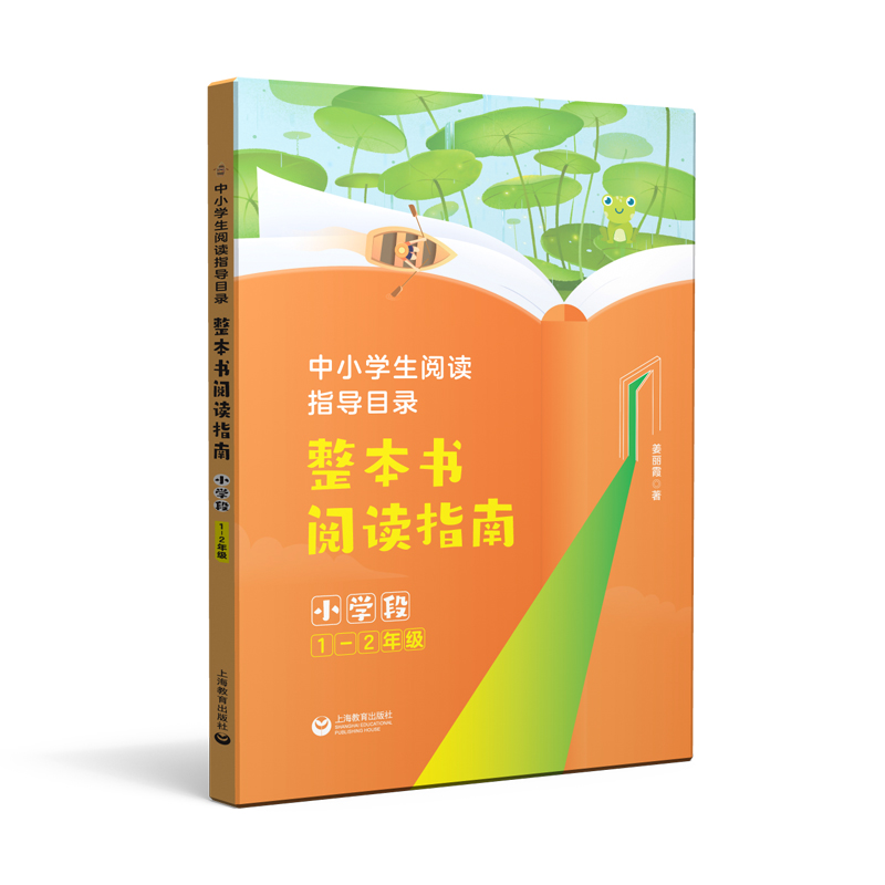 中小学生阅读指导目录 整本书阅读指南 (小学段1-2年级)