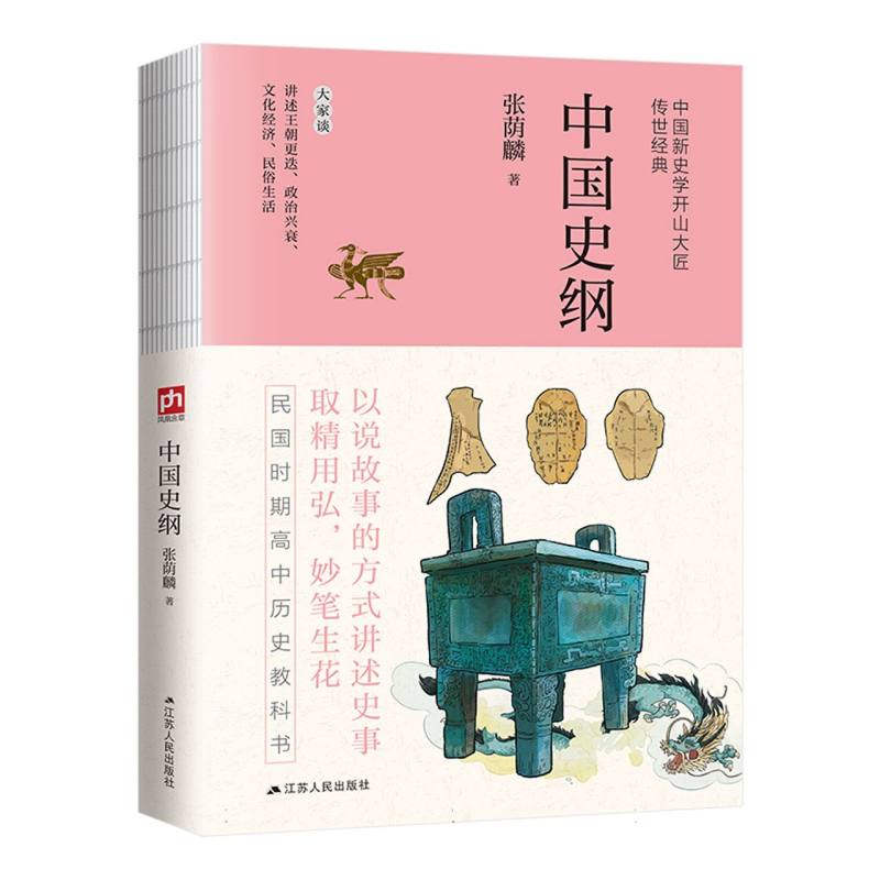 中国史纲