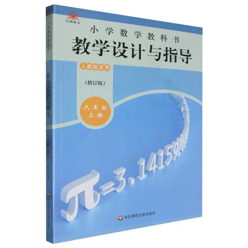 小学数学教科书教学设计与指导（6上人教版适用修订版）