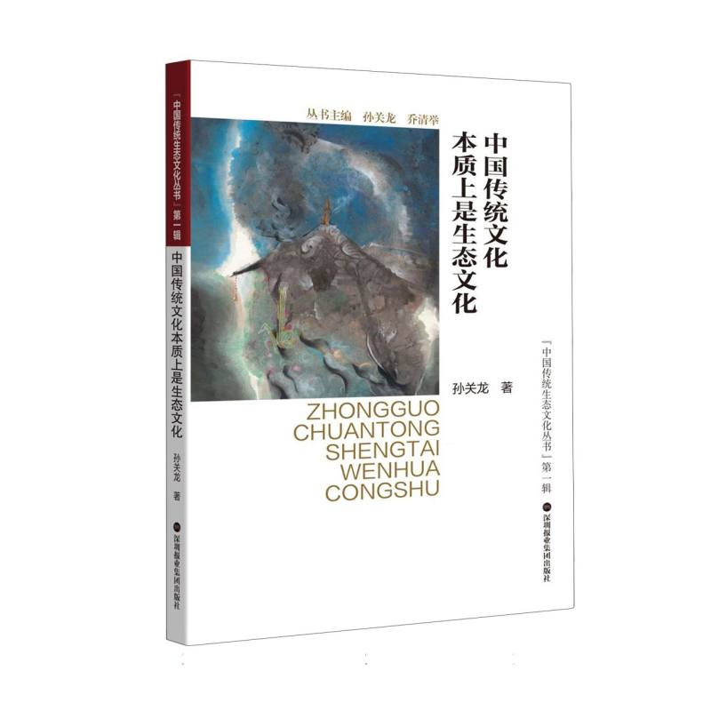 中国传统文化本质上是生态文化