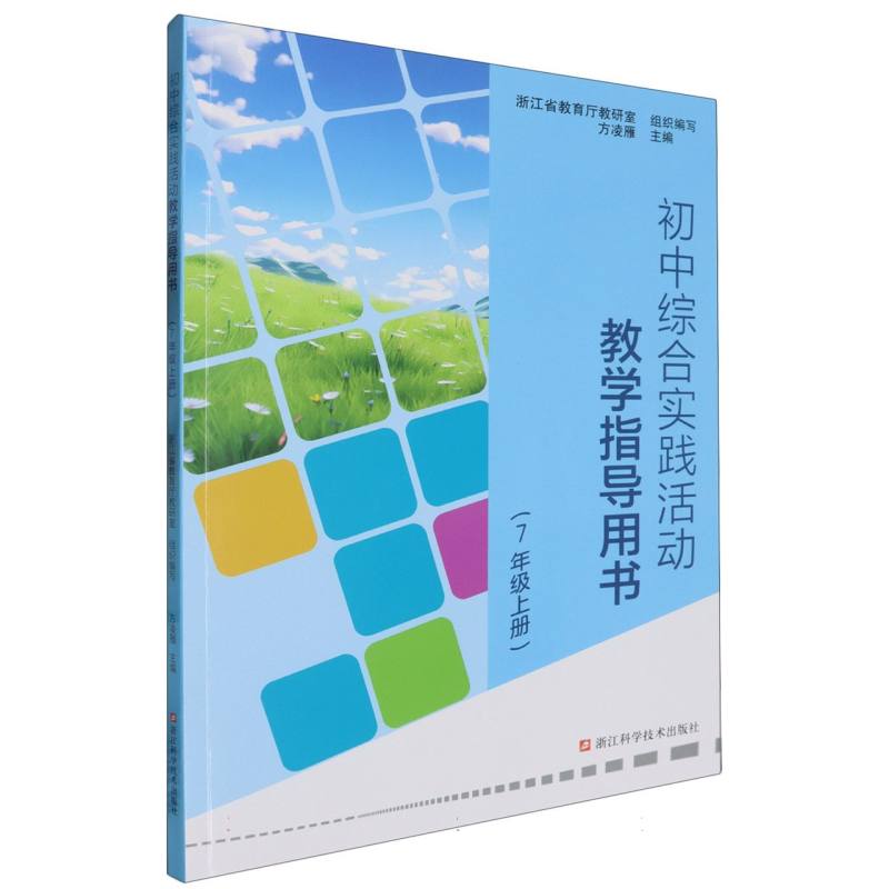 初中综合实践活动教学指导用书（7上）