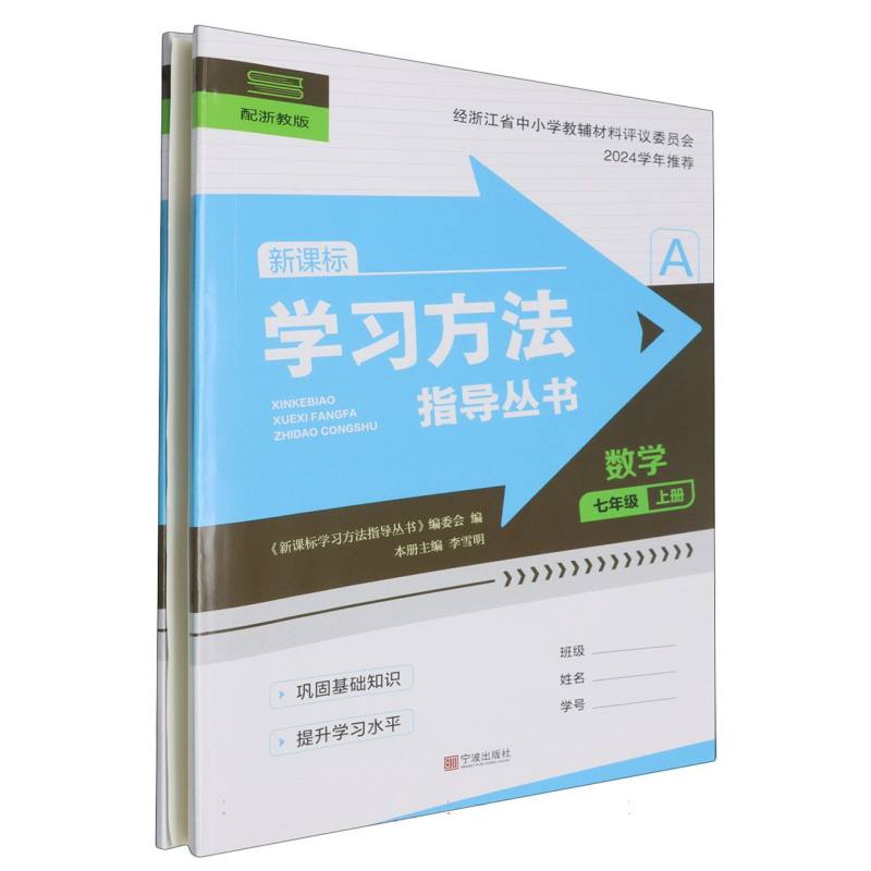 数学（7上配浙教版）/学习方法指导丛书