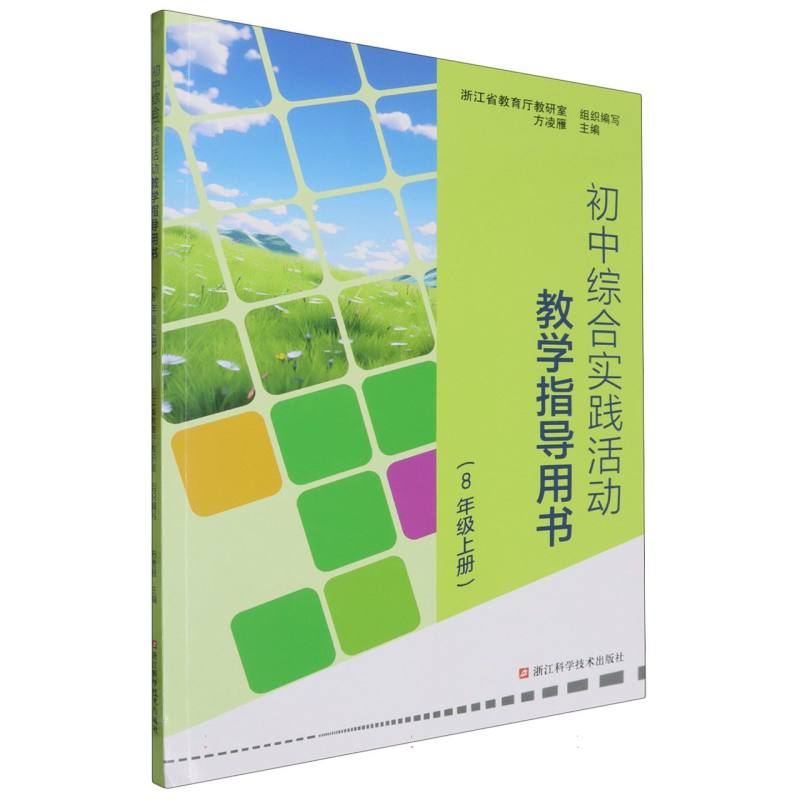 初中综合实践活动教学指导用书（8上）