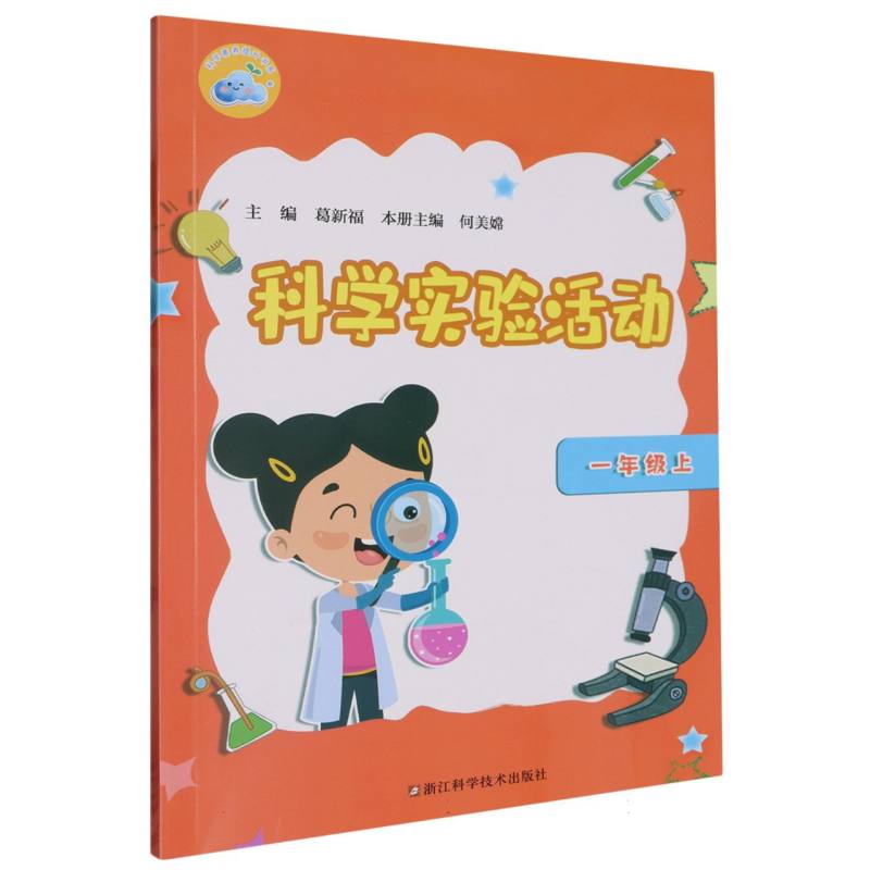 科学实验活动（1上）/科学素养提升书系