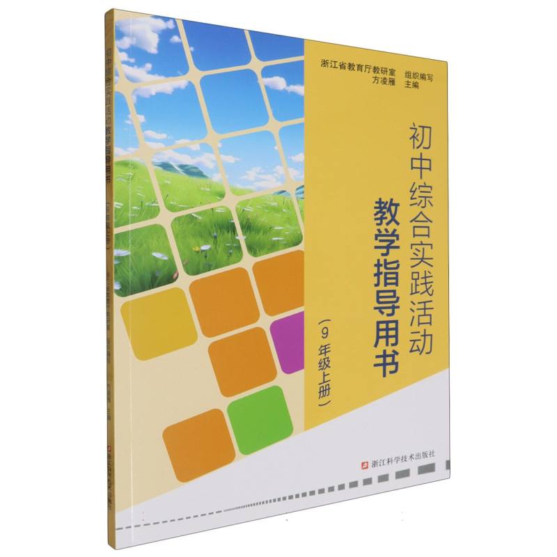 初中综合实践活动教学指导用书（9上）