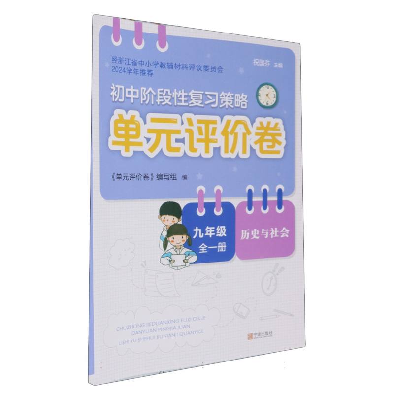 历史与社会（9年级全1册）/初中阶段性复习策略单元评价卷