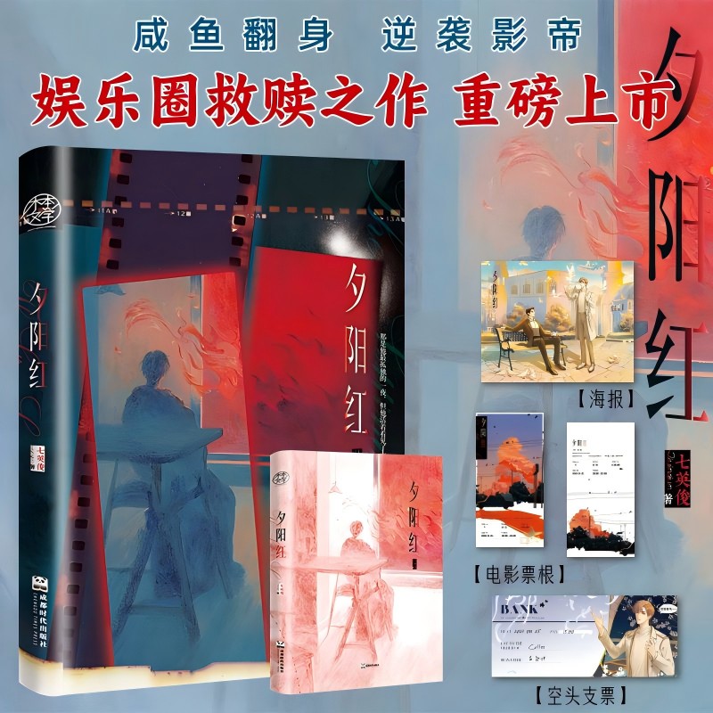 夕阳红（人气作家七英俊 娱乐圈救赎之作 咸鱼大叔的逆袭人生）