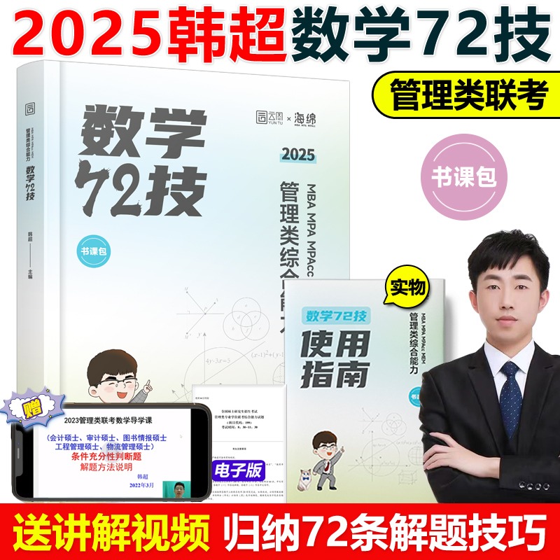 2025版MBA MPA MPAcc MEM 管理类综合能力数学72技(市场版）