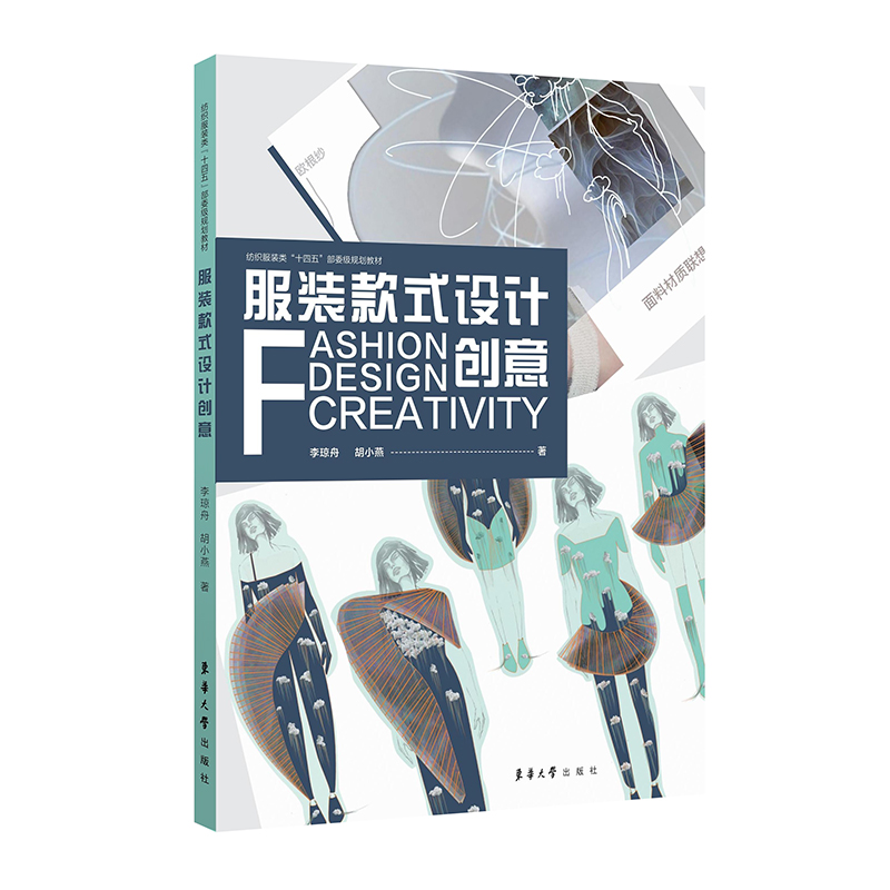 服装款式设计创意(纺织服装类十四五部委级规划教材)