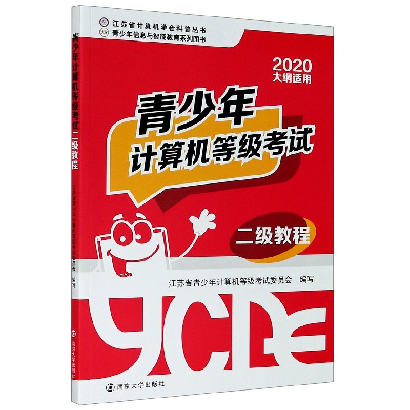 青少年计算机等级考试二级教程(2020大纲适用)/江苏省计算机学会科普丛书