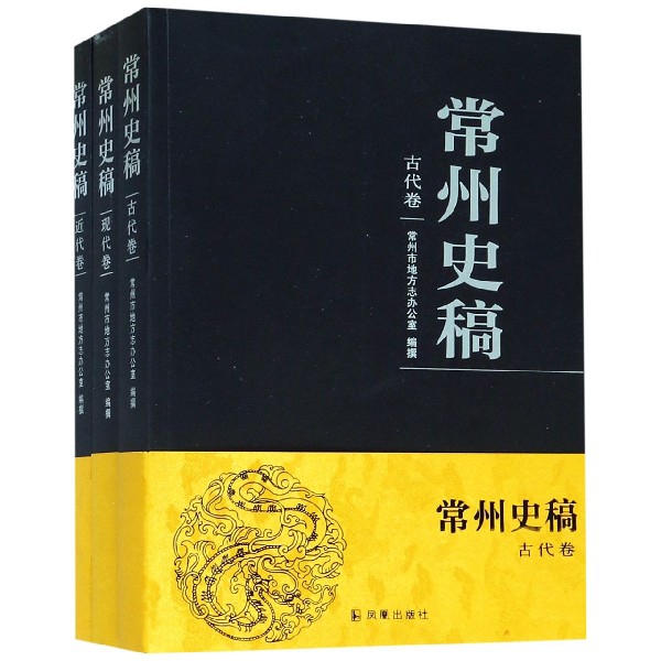 常州史稿（共3册）