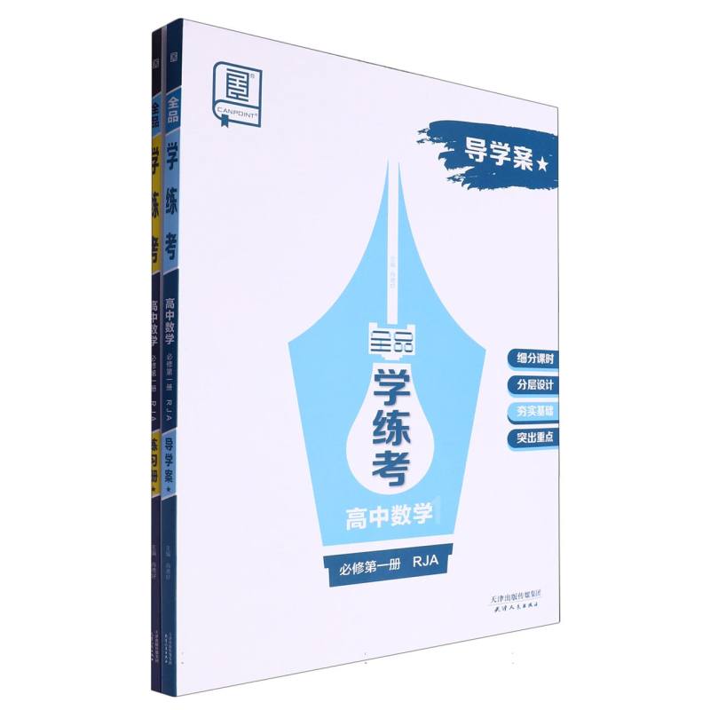 高中数学（必修第1册RJA）/全品学练考