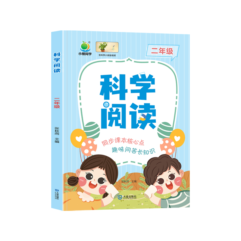 小橙同学 科学阅读.二年级